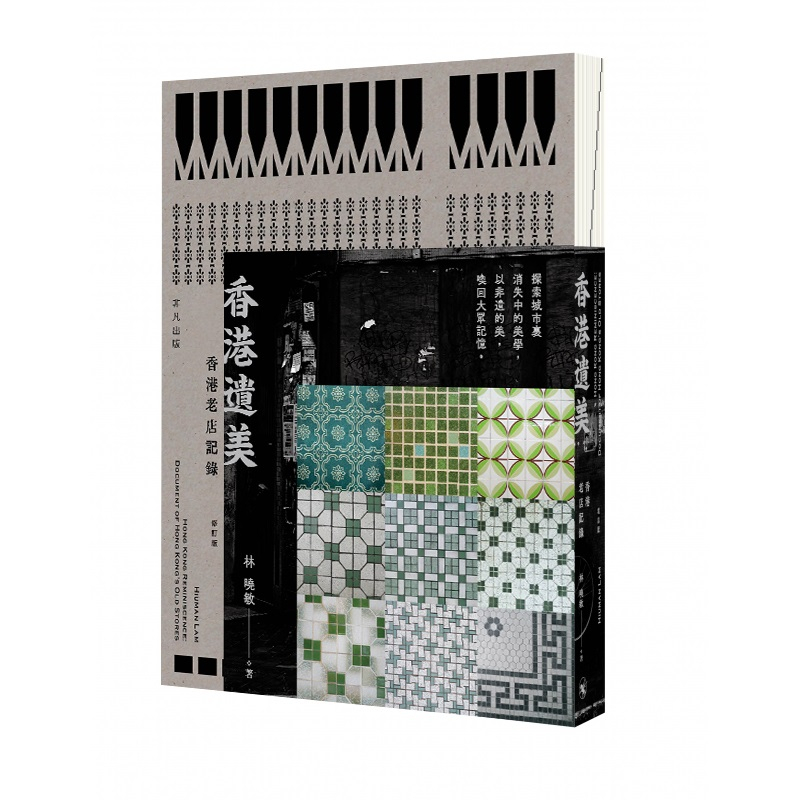 林曉敏《香港遺美：香港老店記錄》（修訂版）