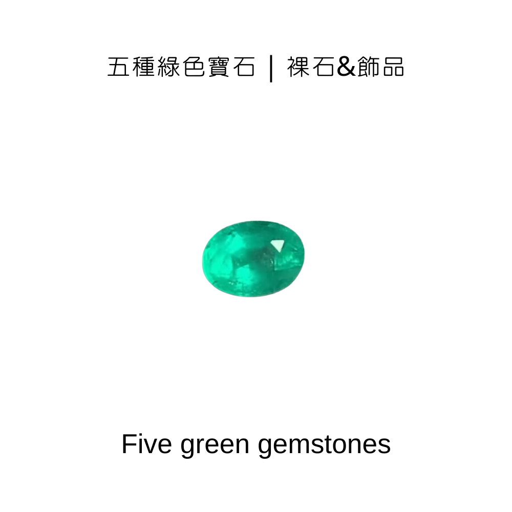 五種綠色寶石(沙佛萊、祖母綠、綠鑽、綠藍寶、綠碧璽)
