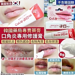 CuLip Ointment - 醫用修護唇膏 8g