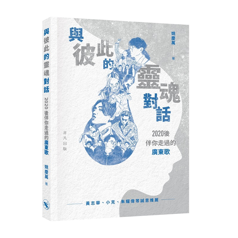 與彼此的靈魂對話——2020後伴你走過的廣東歌