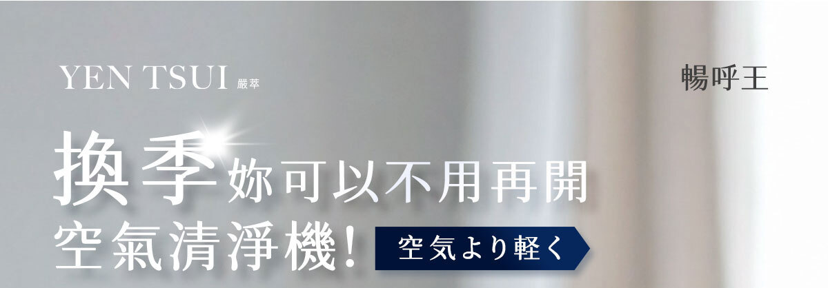 換季不再開空氣清淨機-嚴萃保健-1