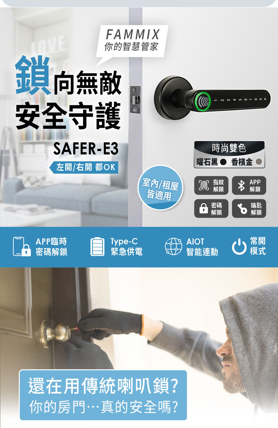 辦公室門鎖,房門鎖,室內門鎖,四合一,智慧指紋,室內電子鎖,SAFER-E3,房間喇叭鎖也能裝換電子鎖,輕鬆安裝電子門鎖,傳統門鎖無痛替換,台灣品牌FAMMIX電子鎖