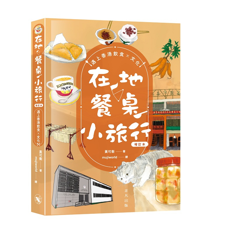 在地．餐桌．小旅行　遇上香港飲食文化（增訂本）