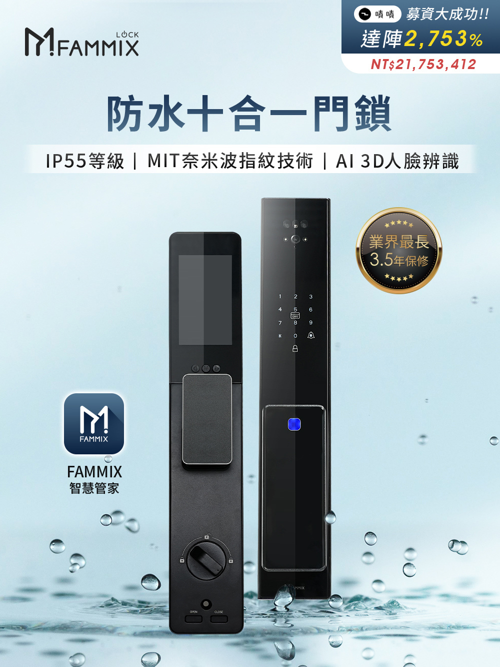 防水十合一,SAFER-F4,FAMMIX,台灣製造,MIT,防水門鎖,電子鎖,智慧鎖,智慧門鎖,AIoT,戶外門鎖,門鎖推薦,大門鎖,十合一