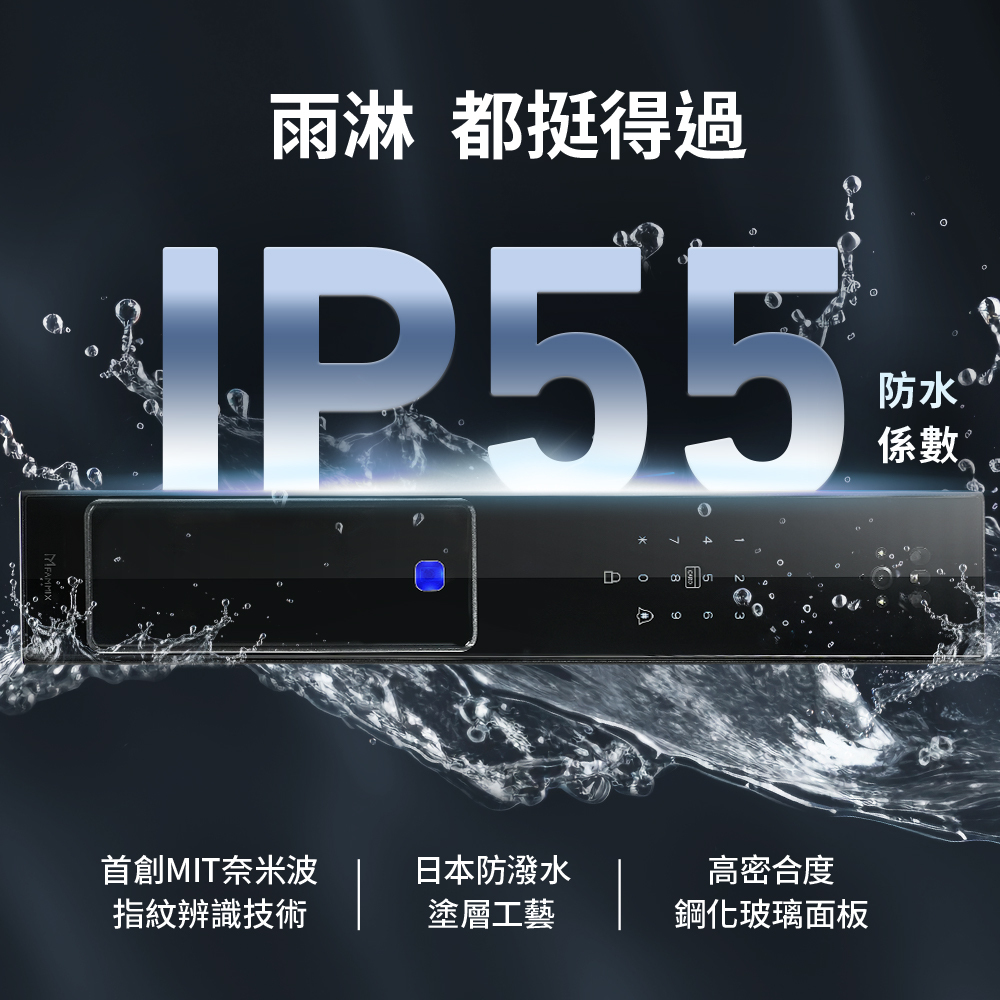 防水十合一,SAFER-F4,FAMMIX,台灣製造,MIT,防水門鎖,電子鎖,智慧鎖,智慧門鎖,AIoT,戶外門鎖,門鎖推薦,大門鎖,十合一