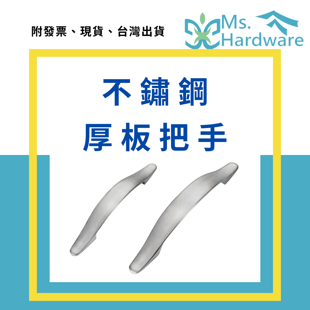 【五金小姐】不鏽鋼厚板把手 HC1803