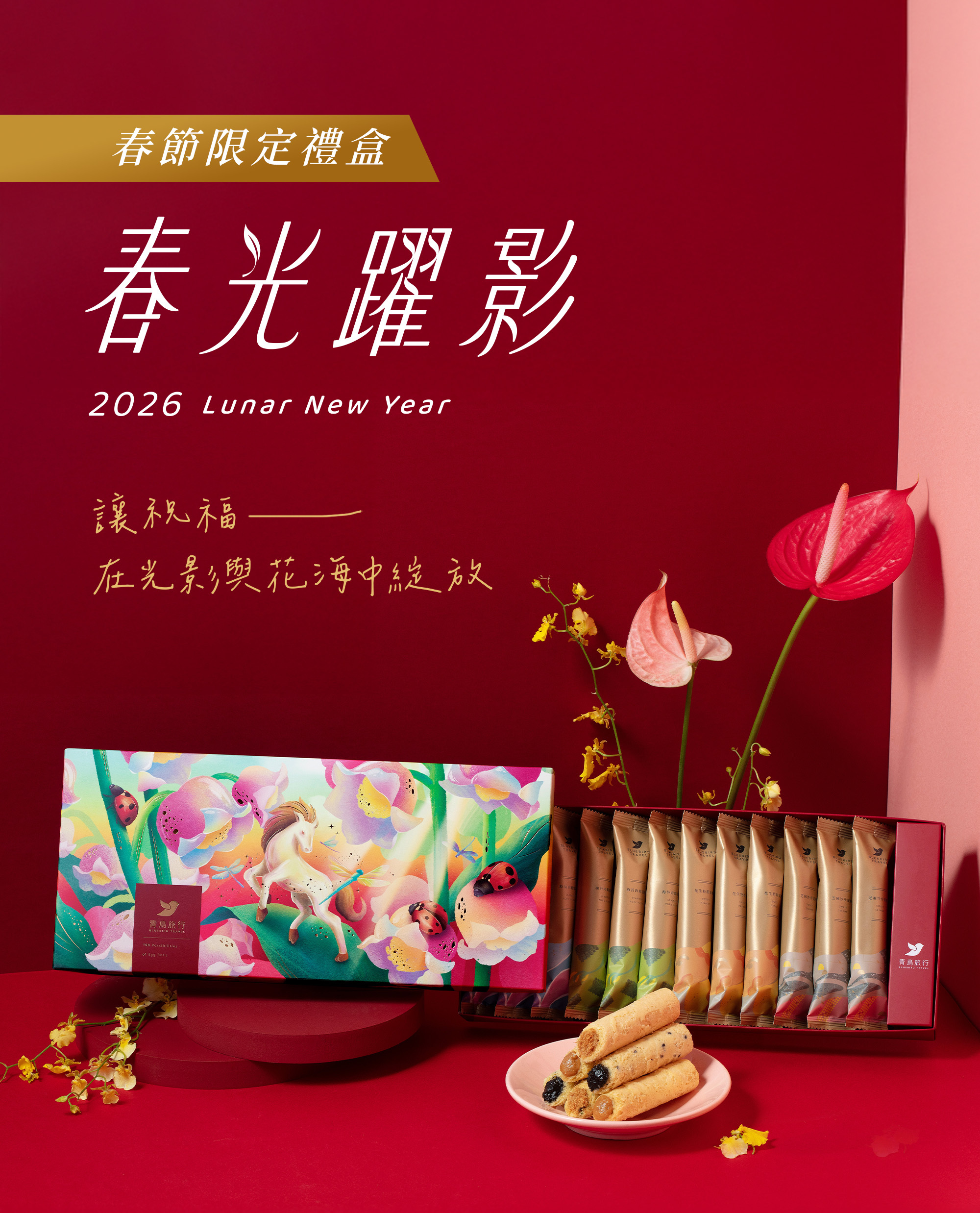 2026春節-春光躍影經典蛋捲禮盒A 12入