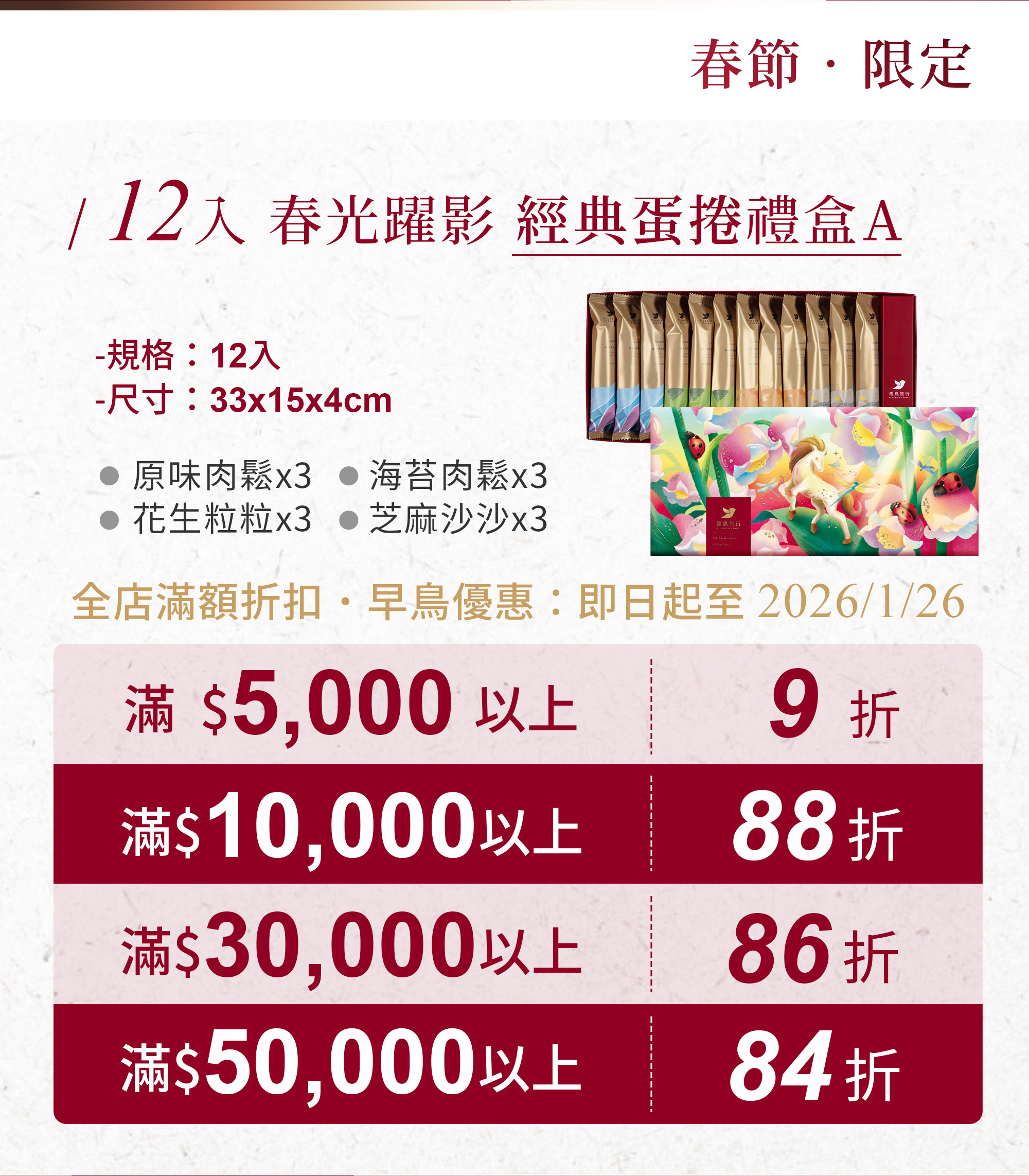2026春節-春光躍影經典蛋捲禮盒A 12入-活動方案