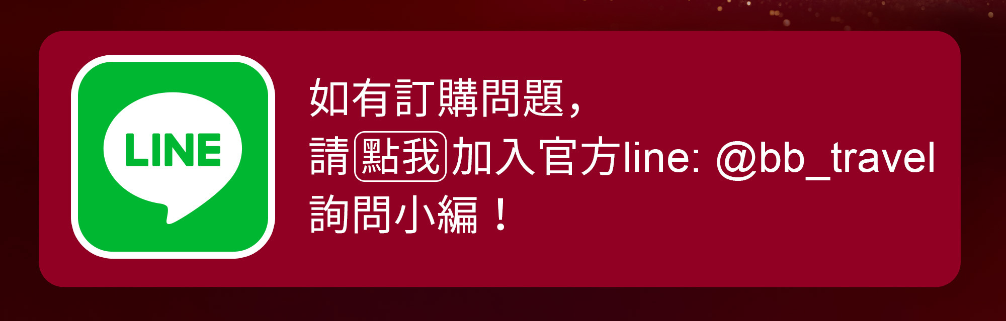 青鳥旅行官方LINE