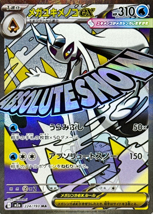 M2a 224／193 MA】メガユキメノコex
