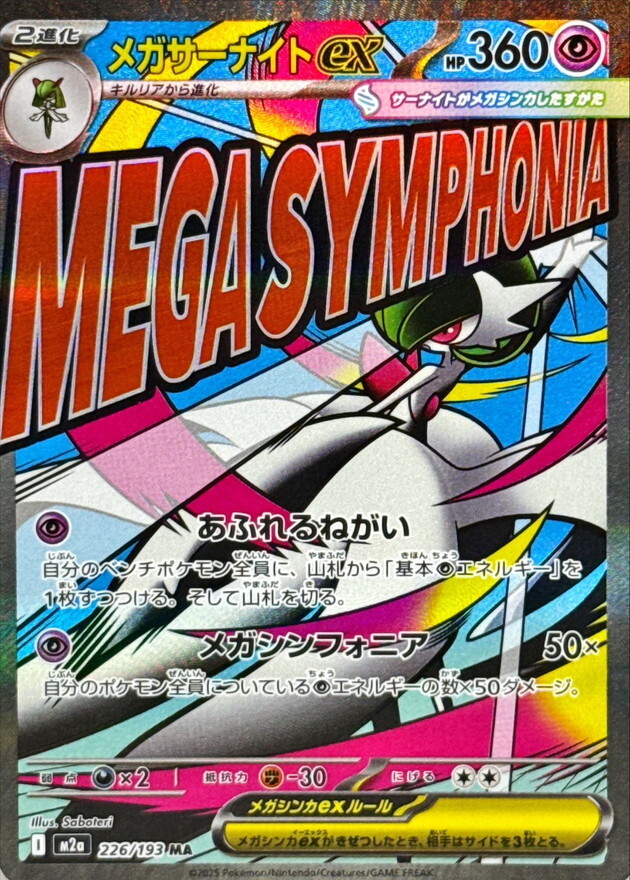 M2a 226／193 MA】メガサーナイトex