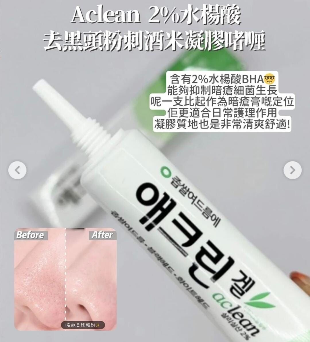 東亞製藥 - Aclean Gel 2% 水楊酸去黑頭粉刺凝膠 20g