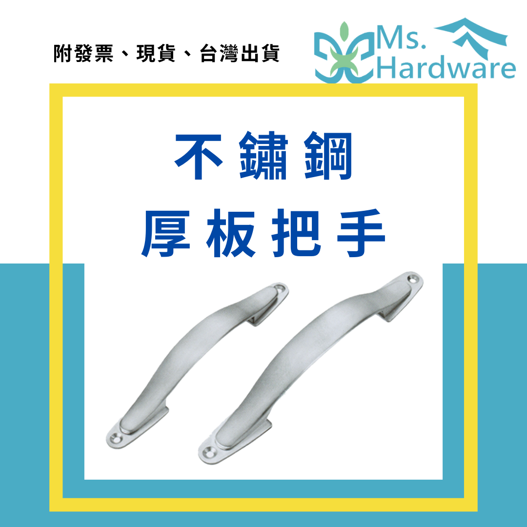 【五金小姐】不鏽鋼厚板把手 HC1817 HC1818