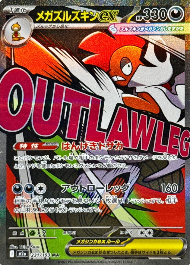 【M2a 231／193 MA】メガズルズキンex