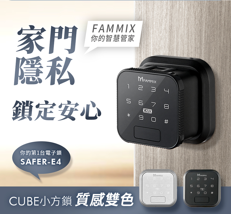 台灣品牌FAMMIX菲米斯,菲米斯電子鎖,最聰明的小方鎖,喇叭鎖也能無痛升級智慧電子鎖,六合一智慧室內wifi電子鎖,智慧門鎖,室內指紋電子鎖,房間鎖,APP遠端開鎖智慧門,CUBE小方鎖