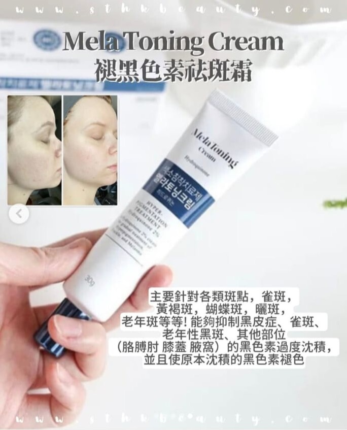 東亞製藥 - Mela Toning Cream 褪黑色素祛斑霜 20g