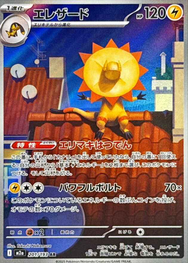 【M2a 201／193 AR】エレザード