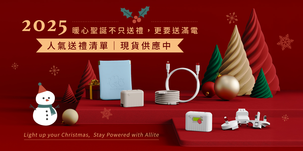 Allite 暖心聖誕特輯