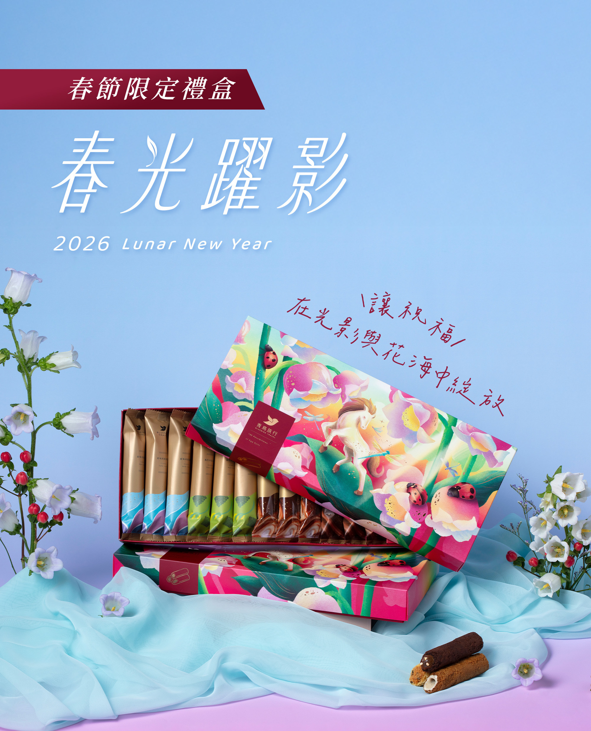 2026春節-春光躍影綜合蛋捲禮盒B 12入