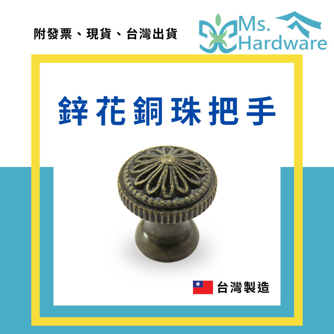【五金小姐】台灣製 鋅花銅珠把手 H150