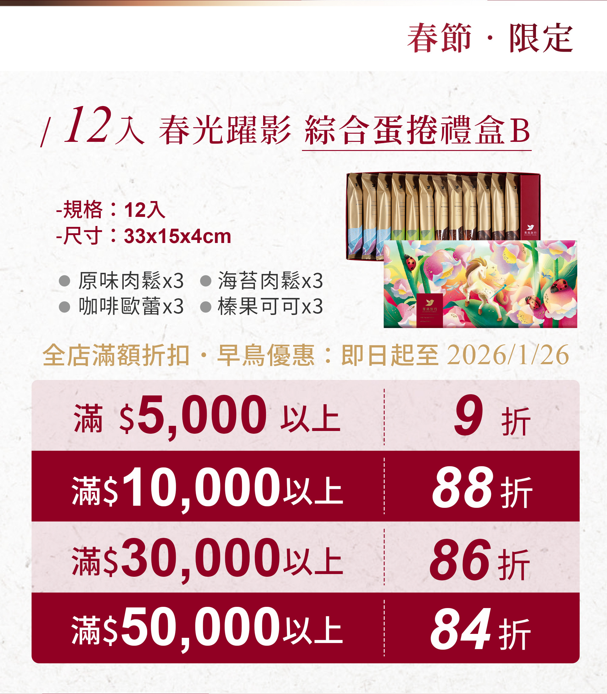 2026春節-春光躍影綜合蛋捲禮盒B 12入-活動方案