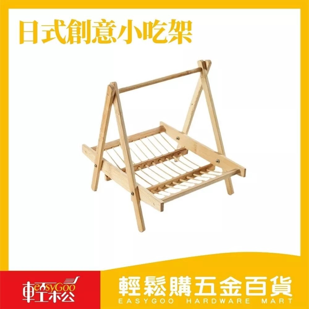 日式創意小吃架 ｜擺設架  菜盤【輕鬆購五金百貨】