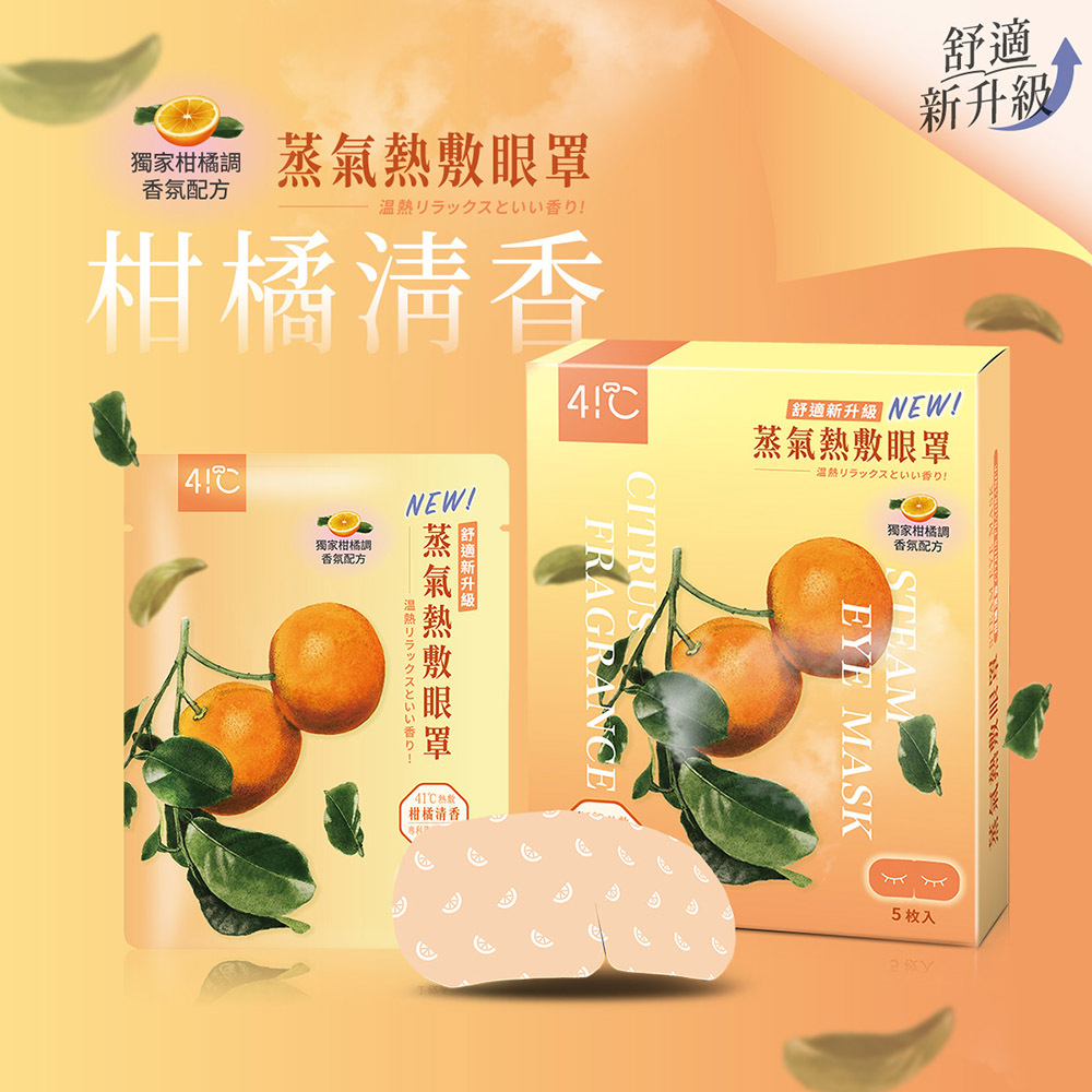 41度C｜雲朵感蒸氣眼罩-柑橘清香 (5片/盒)
