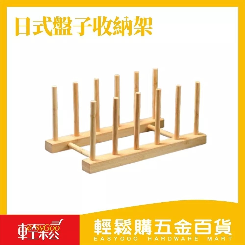 日式盤子收納架 ｜ 書本置物架多用途置物架【輕鬆購五金百貨】