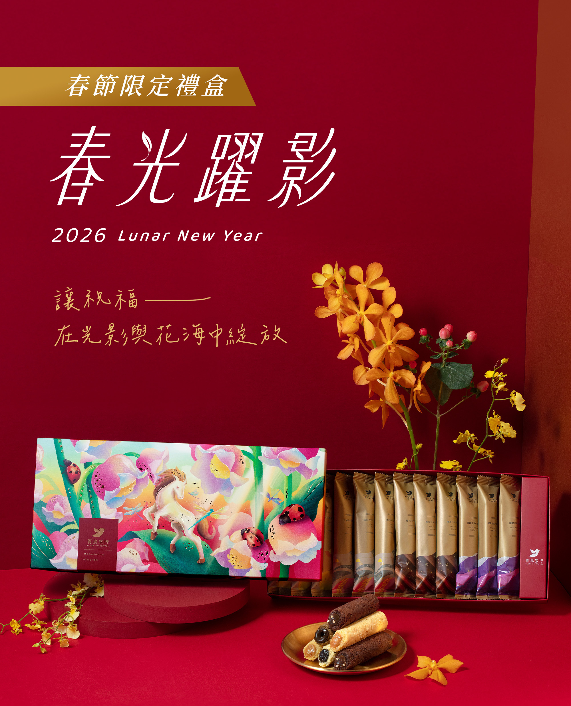 2026春節-春光躍影綜合蛋捲禮盒C 12入