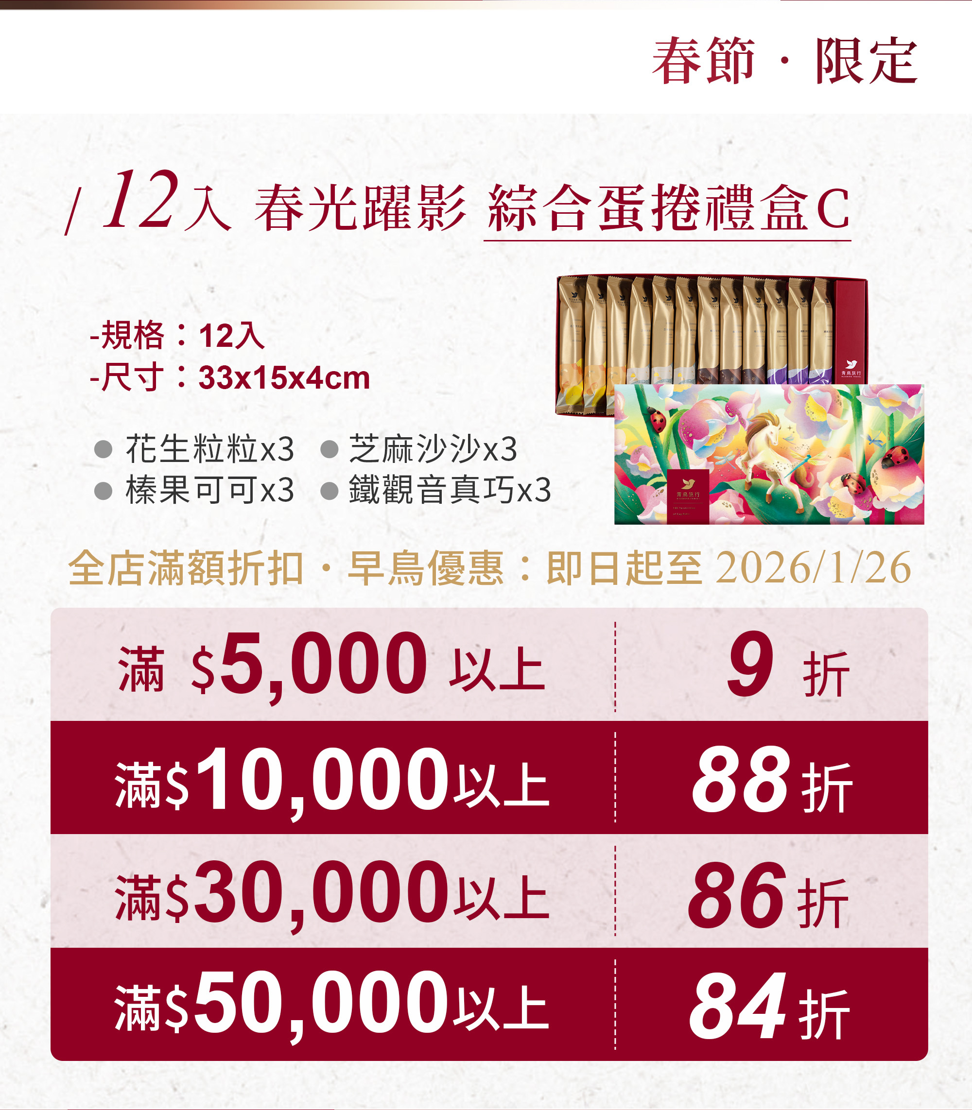 2026春節-春光躍影綜合蛋捲禮盒C 12入-活動方案