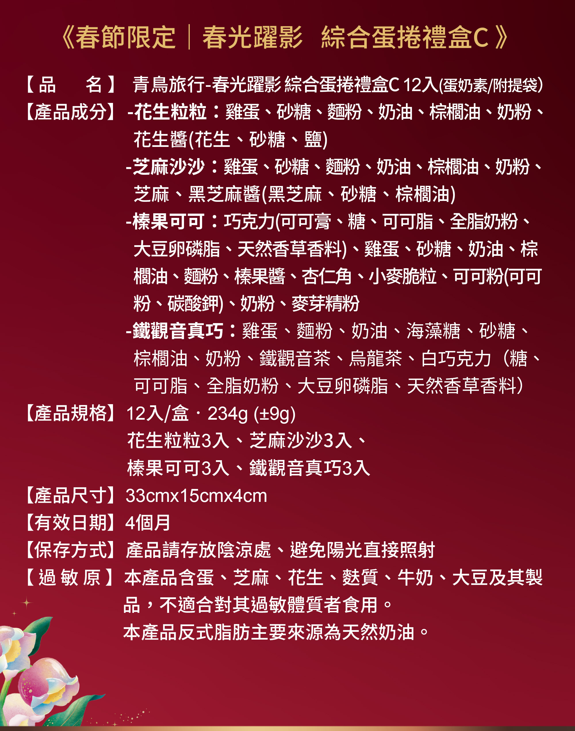 2026春節-春光躍影綜合蛋捲禮盒C 12入