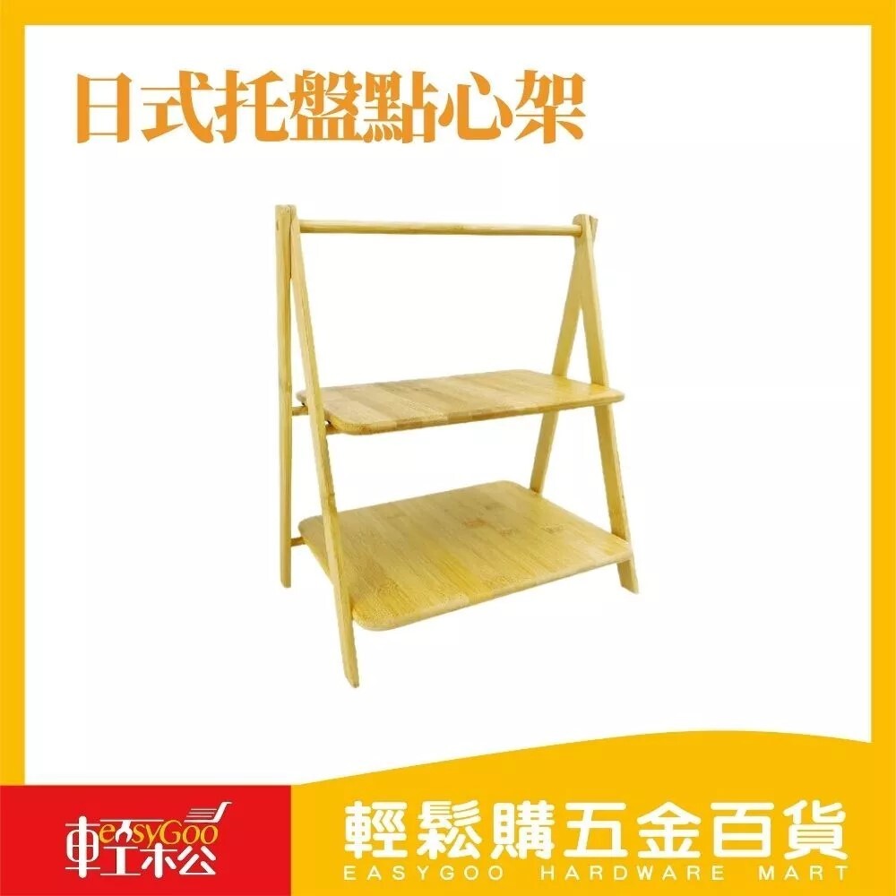 日式托盤點心架｜雙層蛋糕架 三層蛋糕架 蛋糕架 蛋糕盤 糖果盤 點心架 高腳盤 下午茶 水果盤 點心盤【輕鬆購五金百貨】