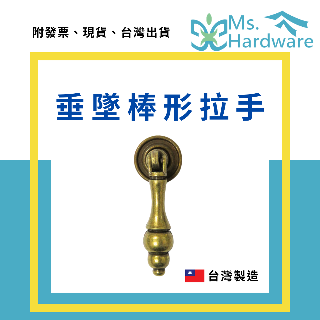 【五金小姐】台灣製 垂墜棒形拉手 K072
