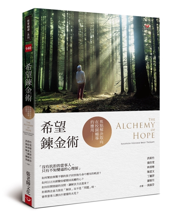 【指定用戶專用】希望鍊金術：焦點解決取向在校園輔導的應用