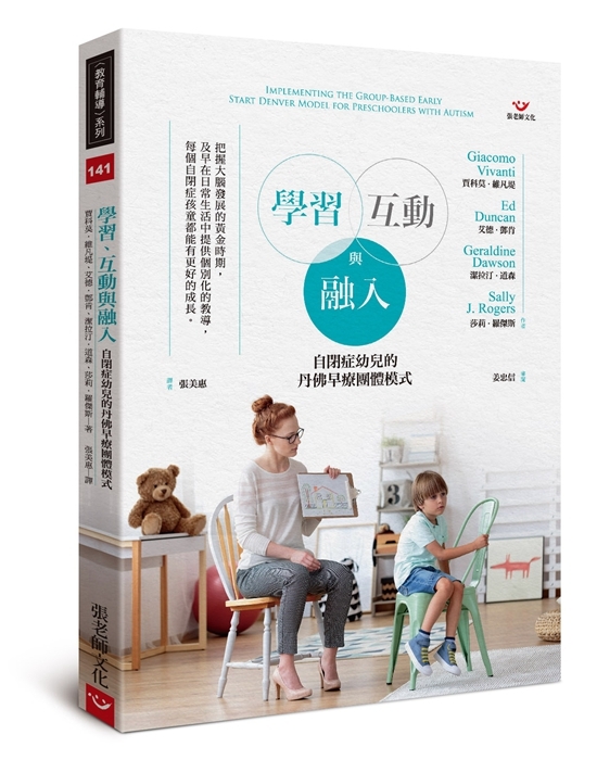 【指定用戶專用】學習、互動與融入：自閉症幼兒的丹佛早療團體模式