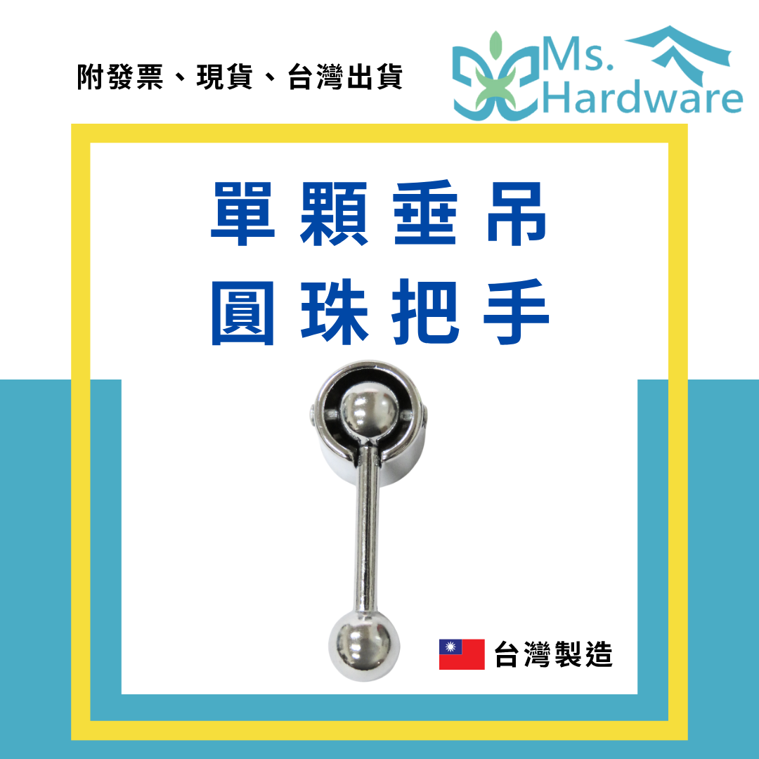 【五金小姐】台灣製 單顆垂吊圓珠把手 9627