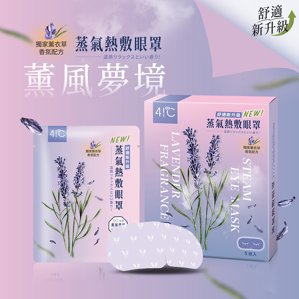 41度C｜雲朵感蒸氣眼罩-薰風夢境 (5片/盒)