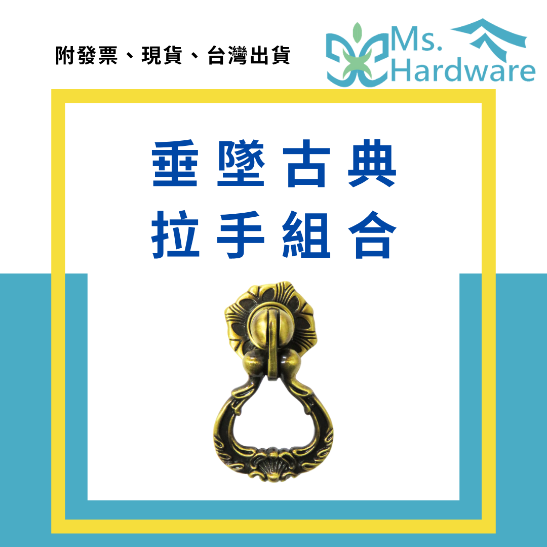 【五金小姐】垂墜古典拉手組合 #334