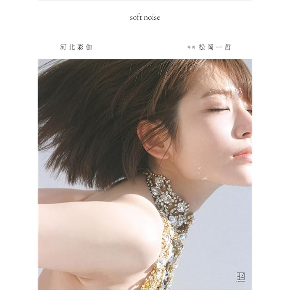 河北彩伽 写真集「soft noise」