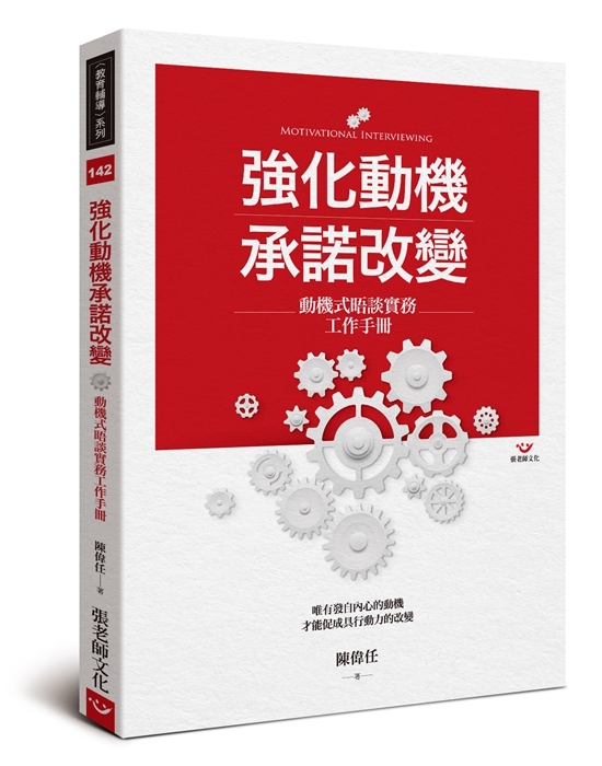 【指定用戶專用】強化動機　承諾改變：動機式晤談實務工作手冊