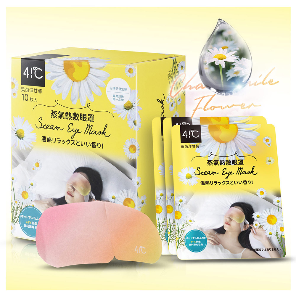 41度C｜蒸氣熱敷眼罩-萊茵洋甘菊 (10片/盒)