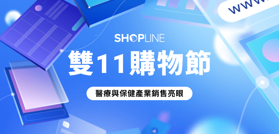 SHOPLINE 雙 11 業績連三年創新高！GMV 年增 19%，助攻實戰班商家表現飆升 6 成