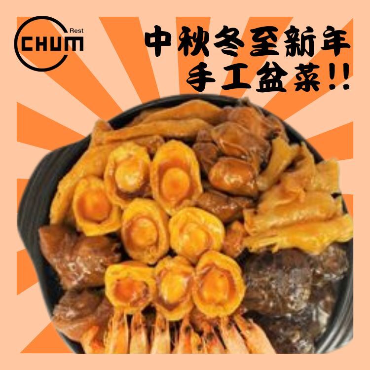 年年鮑餘盆菜(10-12位用)