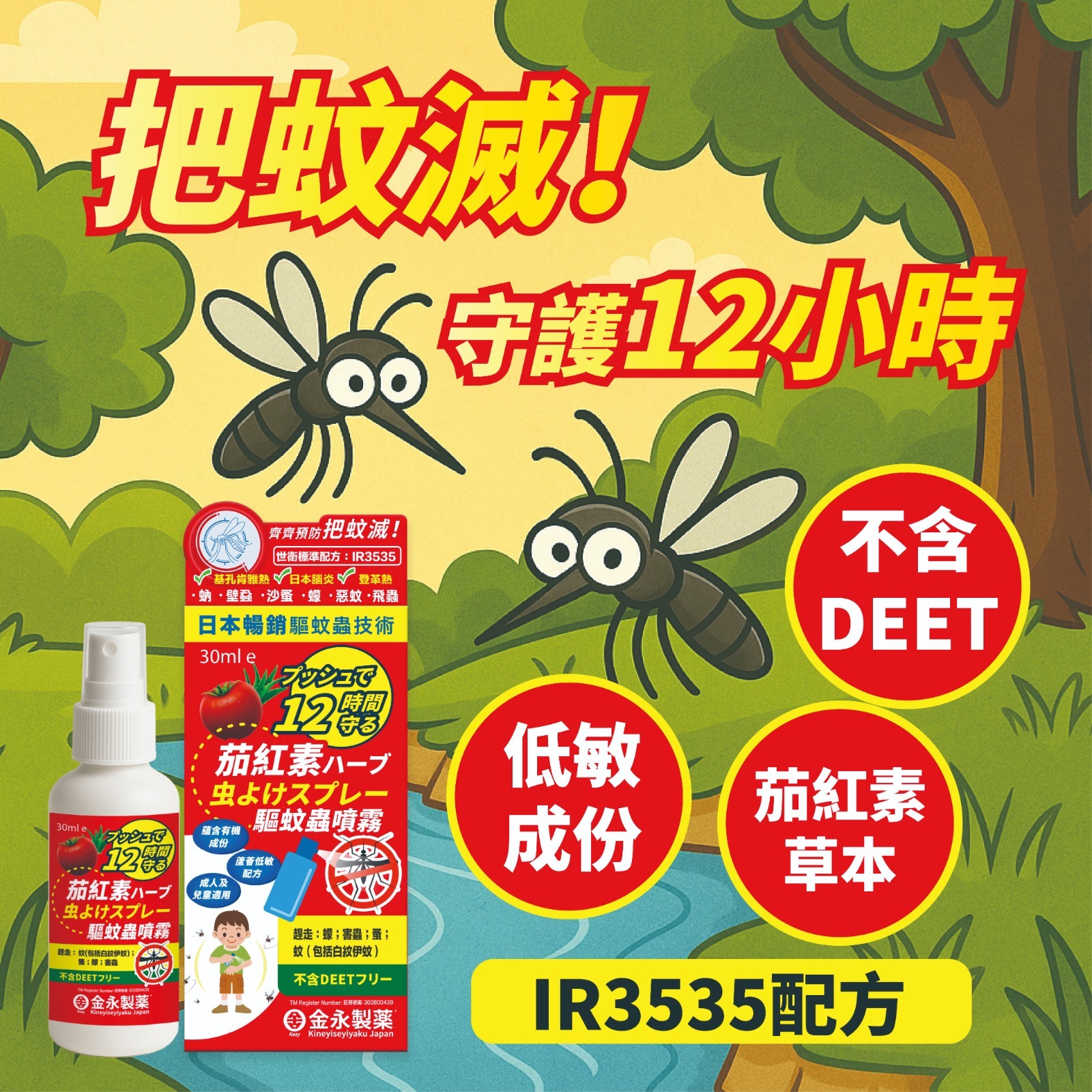 金永製藥 茄紅素驅蚊蟲噴霧 30ml