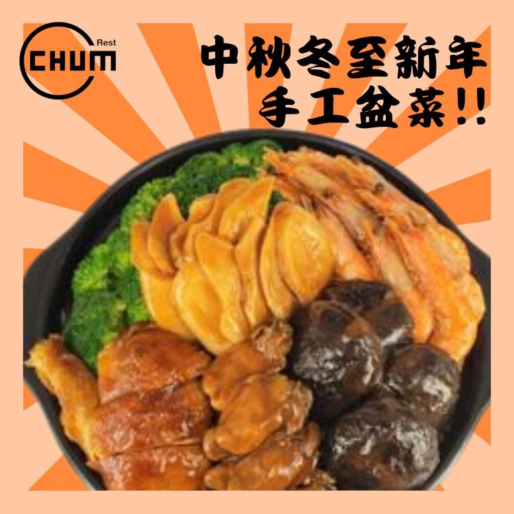 花開富貴盆菜(6-8位用)