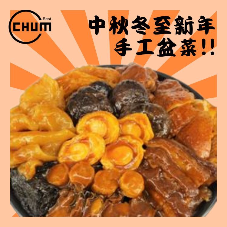 金裝鮑如意盆菜(4人用)