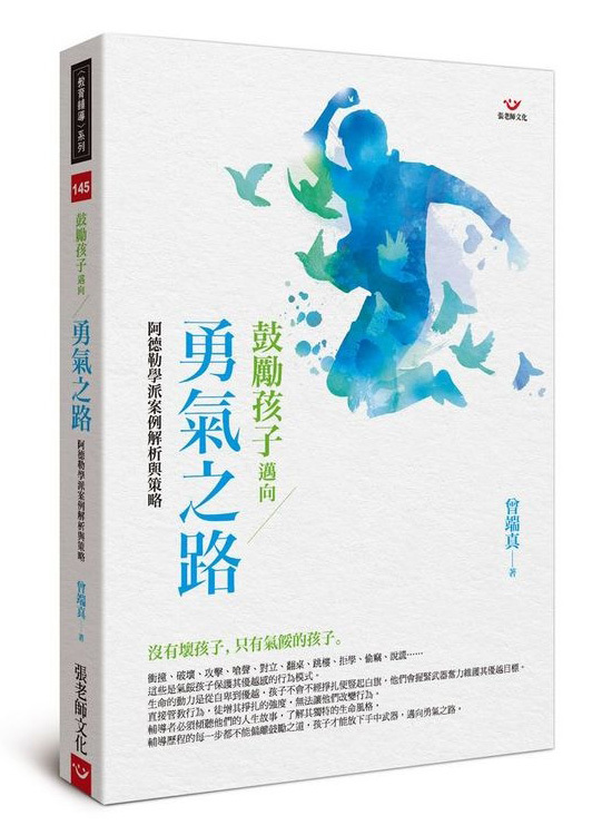 【指定用戶專用】鼓勵孩子邁向勇氣之路：阿德勒學派案例解析與策略