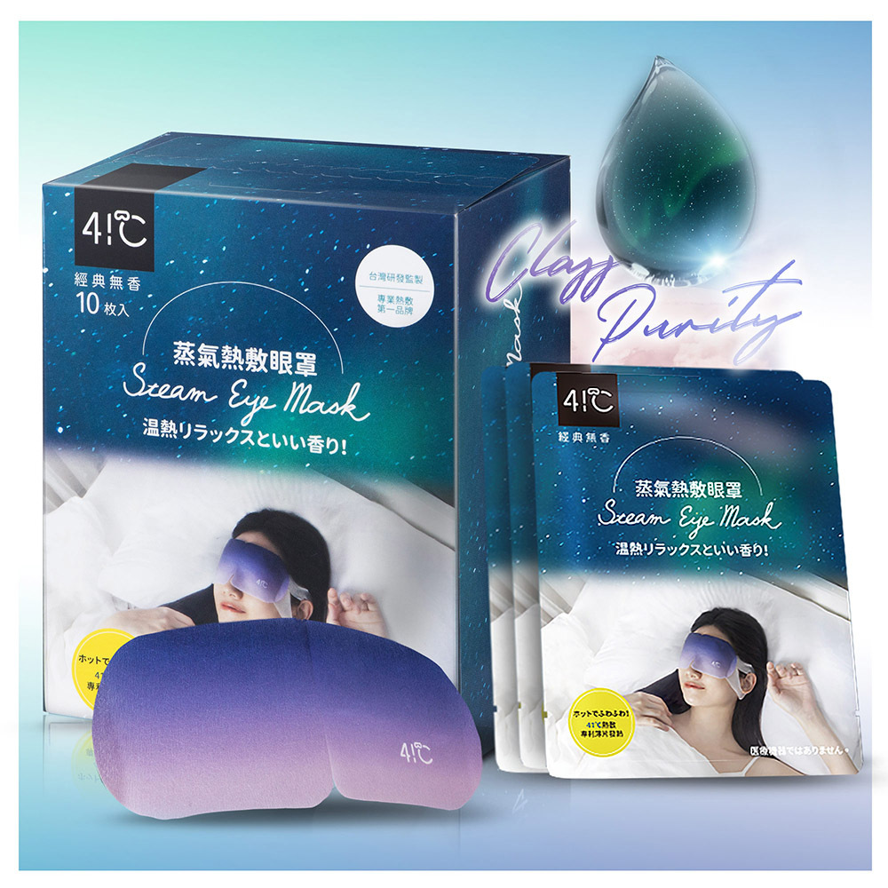41度C｜蒸氣熱敷眼罩-經典無香 (10片/盒)