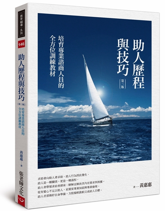 【指定用戶專用】助人歷程與技巧（第三版）