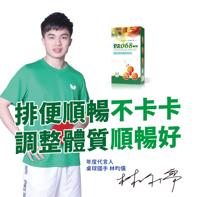 PRO68順暢(體驗盒)(10包)